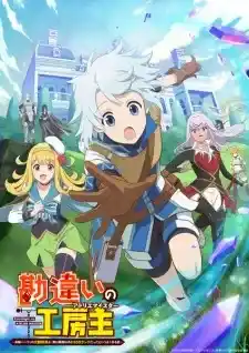 Kanchigai no Atelier Meister Eiyuu Party no Moto Zatsuyougakari ga Jitsu wa Sentou Igai ga SSS Rank Datta to Iu Yoku Aru Hanashi